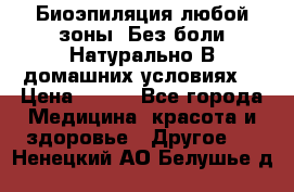 Биоэпиляция любой зоны. Без боли.Натурально.В домашних условиях. › Цена ­ 990 - Все города Медицина, красота и здоровье » Другое   . Ненецкий АО,Белушье д.